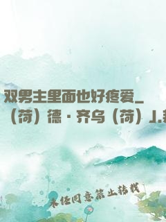 双男主里面也好疼爱